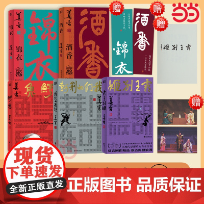 莫言剧作系列5册 鳄鱼+我们的荆轲+霸王别姬+酒香+锦衣 [丰富赠品]诺奖得主莫言新书 三十年重写经典现代文学小说正版