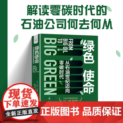 绿色使命:从石油世纪迈向零碳时代