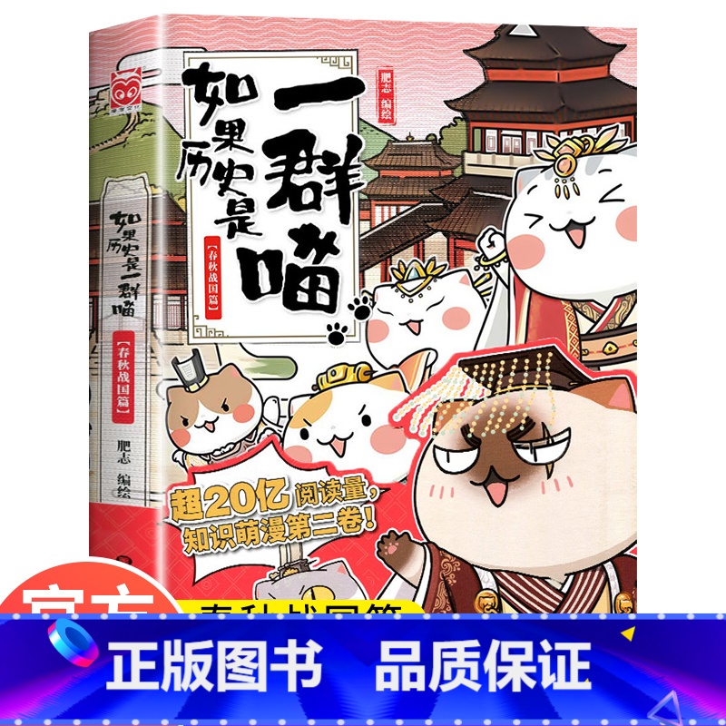[正版]如果历史是一群喵2 春秋战国篇肥志编绘全套全集假如历史是一群猫的书黑龙江美术出版小学生课外书历史书籍漫画书故事