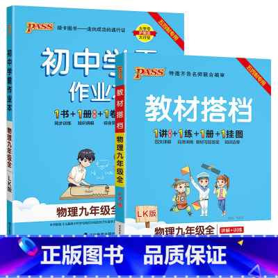[讲解+练习]物理2本套 九年级 [正版]五四制鲁科版2023秋初中学霸作业本物理九年级上册下册全套同步练习册pass绿