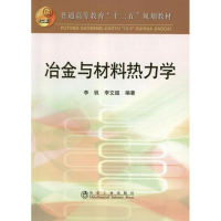 醉染图书冶金与材料热力学9787502458164
