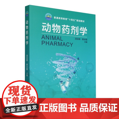 动物药剂学 汤法银 郭永刚 编 9787565532153 中国农业大学出版社