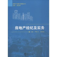 音像房地产经纪及实务尹爱飞,李盼盼主编