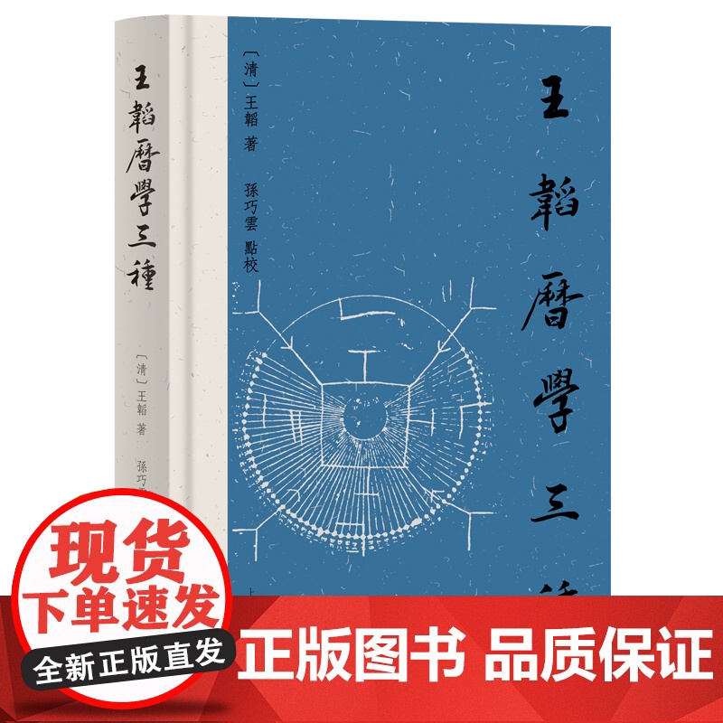 王韬历学三种 9787573214577 上海古籍出版社 王韬著 孙巧云点校 2024-12