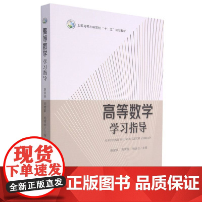 高等数学学习指导 惠淑荣 刘宪敏 杨吉会主编9787109282353 同济大学数学系主编《高等数学(第七版)》配套习题