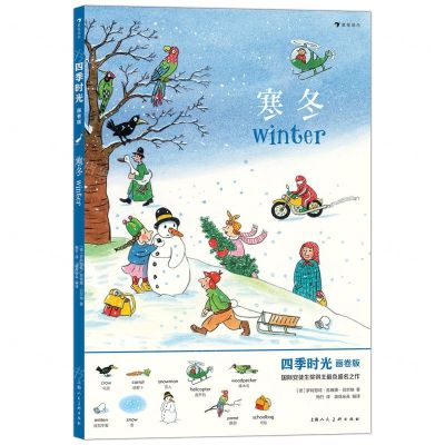 [N]寒冬(画卷版)(中英双语)/四季时光-9787558619359