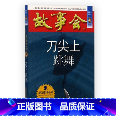 故事会 刀尖上跳舞 [正版]任选全24册故事会合订本幽默讽刺悬念推理惊悚恐怖系列书籍外国经典故事国内民间成人故事书