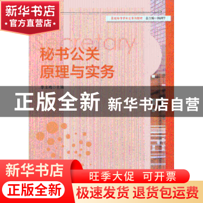 正版 秘书公关原理与实务 李玉梅主编 华东师范大学出版社 978756