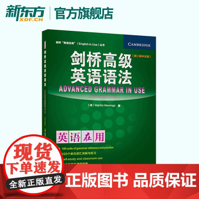 [新东方店]剑桥高级英语语法 第二版 中文版 剑桥英语在用丛书 英语学习 剑桥英语语法教程语法学习 外研社