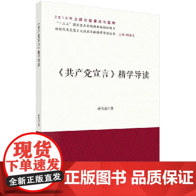 《共产党宣言》精学导读 孙代尧 科学出版社 正版书籍