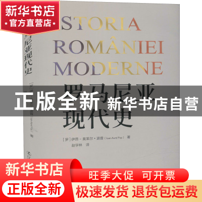 正版 罗马尼亚现代史 [罗]伊昂-奥莱尔·波普 辽宁人民出版社 9787