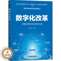 [醉染正版]数字化改革 场景应用与综合解决方案 王焕然 等 著 经济理论、法规 经管、励志 机械工业出版社