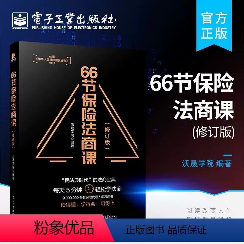 [正版]66节保险法商课沃晟学院依据民法典修订婚姻传承税务债务4个角度保险相关法律税务信托知识保险代理人常见问题 电子