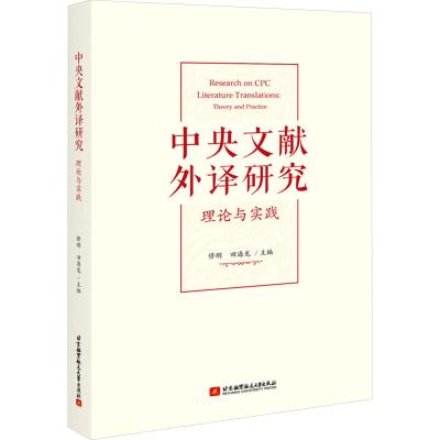 [M]中央文献外译研究-9787512428232