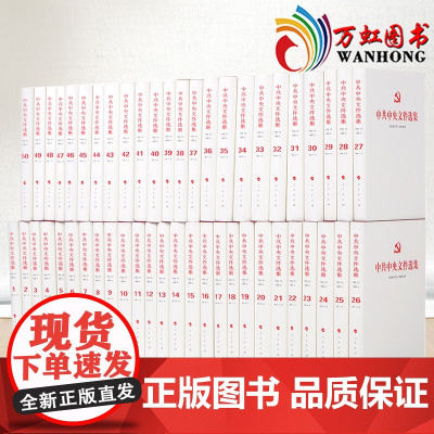 正版中共中央文件选集 一九四九年十月——一九六六年五月 全50册,每套3箱党史文集党政读物党建书籍 人民出版社