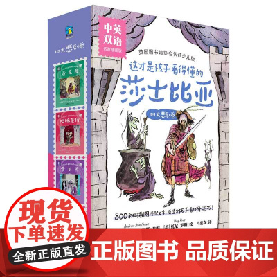 这才是孩子看得懂的莎士比亚·四大悲剧卷·名家插图版·中英双语(全4册)
