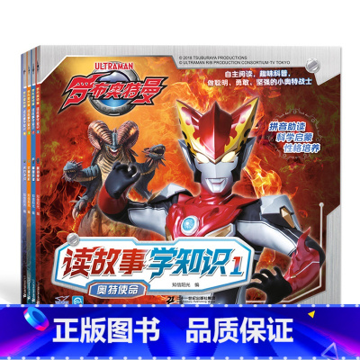 罗布奥特曼读故事学知识(带拼音共4册) [正版]奥特曼书籍全套 赛罗迪迦戴拿艾克斯欧布银河泽塔捷德泰迦书大全 拼音认读图
