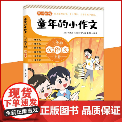 童年的小作文 · 三年级上册(百班千人总导师周其星主编小学同步作文辅导用书)