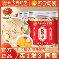 [买1发3 同款]北京同仁堂西洋参片西洋参切片30g/瓶 罐装精选西洋参片泡水养生茶