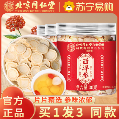 [买1发3 同款]北京同仁堂西洋参片西洋参切片30g/瓶 罐装精选西洋参片泡水养生茶