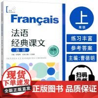 正版 法语世界经典阅读 法语经典课文选读 高级上 扫码音频朗读 王圆圆 曹德明编 上海译文出版社978753279804