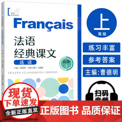 正版 法语世界经典阅读 法语经典课文选读 高级上 扫码音频朗读 王圆圆 曹德明编 上海译文出版社978753279804