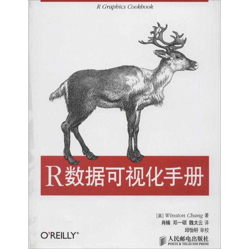 正版新书]R数据可视化手册Winston9787115342270