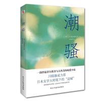 正版新书]潮骚一部洋溢着自然美与人性美的纯爱小说(日)三岛由纪