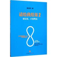 正版新书]请给我结果(2)(要结果不要理由)姜汝祥97875086509