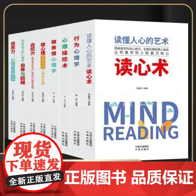 读懂人心的艺术读心术 行为心理学心理操控术微表情心理学自控力自愈力书籍书排行榜销售技巧和话术心理学书籍微行为成人读物