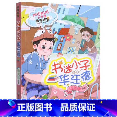 书迷小子华汪德 [正版]柠檬公主江冰蟾/阳光姐姐小书房非常明星系列全套20册便利贴女生盛欣怡三四五年级小学生课外书9-1