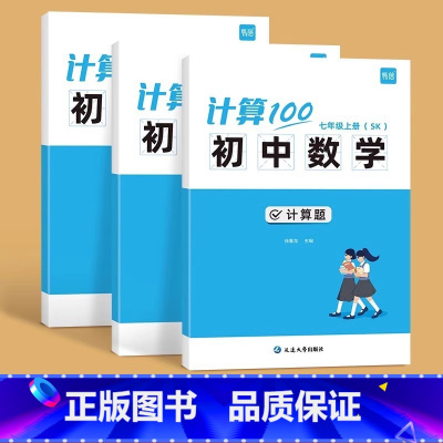 [苏科版]7+8年级3本(内容含9年级) 初中通用 [正版]2024易蓓计算100初中数学七八九年级上册下册计算题人教版