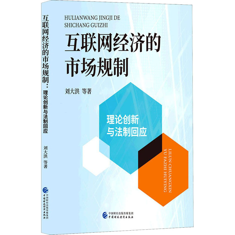 音像互联网经济的市场规制 理论创新与法制回应刘大洪 等