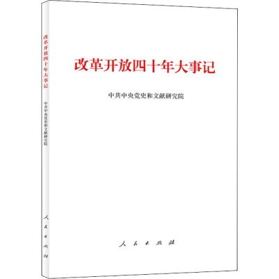 [M]改革开放四十年大事记-9787010202297