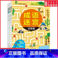 成语迷宫动物篇 [正版]成语迷宫自然历史动物品格篇含104个益智迷宫104个成语知识104个成语典故3-6岁儿童游戏益智