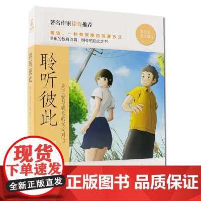 聆听彼此:关于爱与成长的父女对话 一部父女笔谈散文集