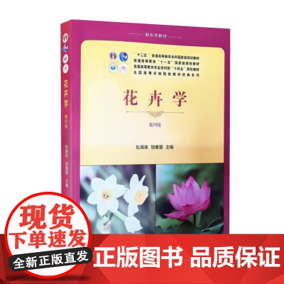 花卉学 第四版4版 包满珠 胡辉蓉主编 9787109320970中国农业出版社教材