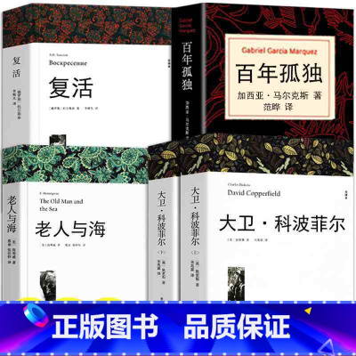[全4册]大卫科波菲尔+复活+老人与海+百年孤独 [正版]高中课外阅读书籍必读书目 大卫科波菲尔 复活列夫托尔斯泰 老人