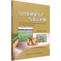 音像马铃薯种薯生产与质量检测吕典秋 闵凡祥