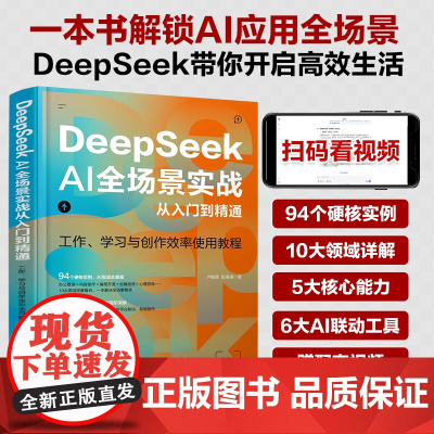 2025DeepSeek AI全场景实战从入门到精通ai人工智能deepseek使用教程书籍指导手册零基础学习图解教程书