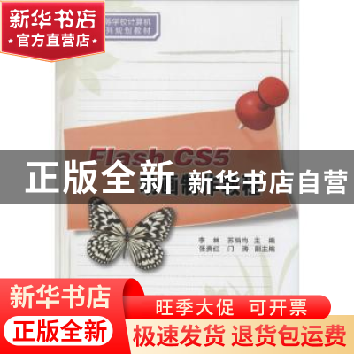 正版 Flash CS5动画制作教程 李林,苏炳均主编 清华大学出版社 9