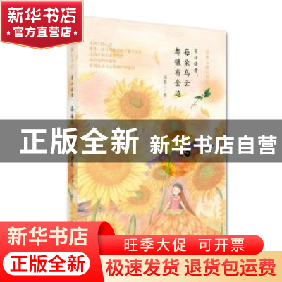 正版 寄小读者:每朵乌云都镶有金边 汤素兰著 湖南少年儿童出版社
