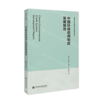 [N]中国环保信用制度发展报告/中国生态文明理论与实践研究丛书-9787522828329