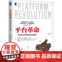 平台革命(改变世界的商业模式)
