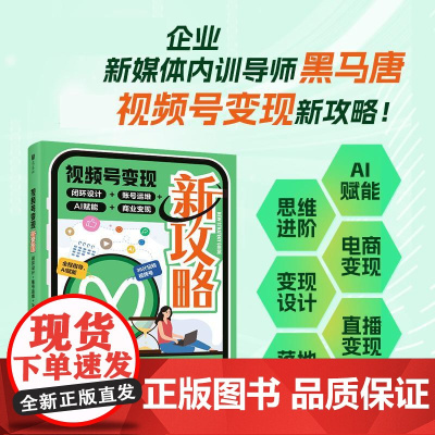视频号变现新攻略:闭环设计+账号运维+AI赋能+商业变现 企业自媒体运营视频号个人IP打造变现短视频运营实操入门书籍