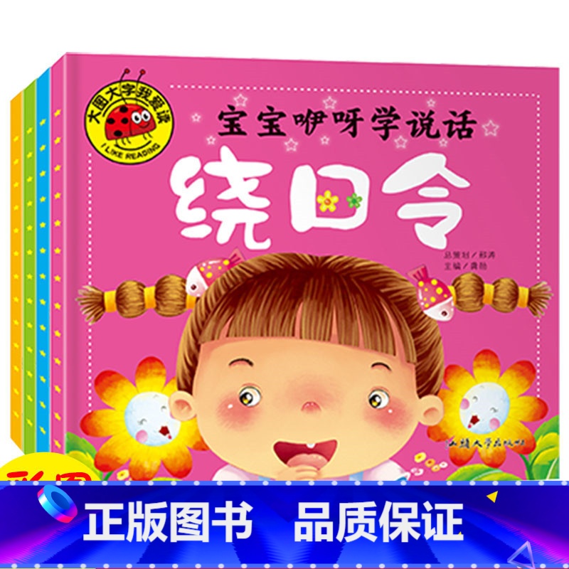 [正版]全4册 宝宝咿呀学说话 绕口令 儿歌童谣 谜语 成语故事 美绘注音大图大字我爱读 0-3-6岁幼儿童早教 亲子