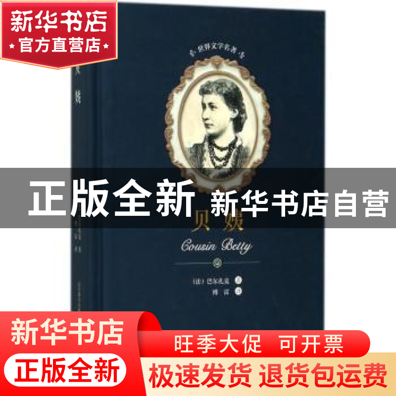 正版 贝姨 (法)巴尔扎克著 春风文艺出版社 9787531352532 书籍