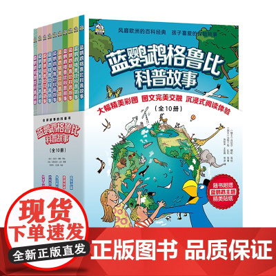 正版童书 蓝鹦鹉格鲁比科普故事 精美套盒全11册 欧洲家喻户晓的童书品牌7-14岁儿童科普故事书图画书小学二三四五六年