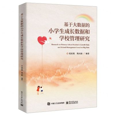 [N]基于大数据的小学生成长数据和学校管理研究-9787121478123