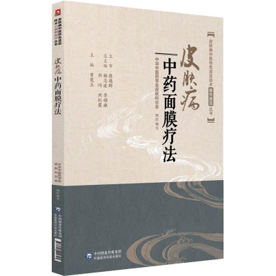 醉染图书皮肤病面膜疗法9787521404791